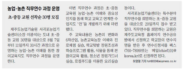 농업 농촌 직무연수과정 운영(제주신문, 2017.07.10)